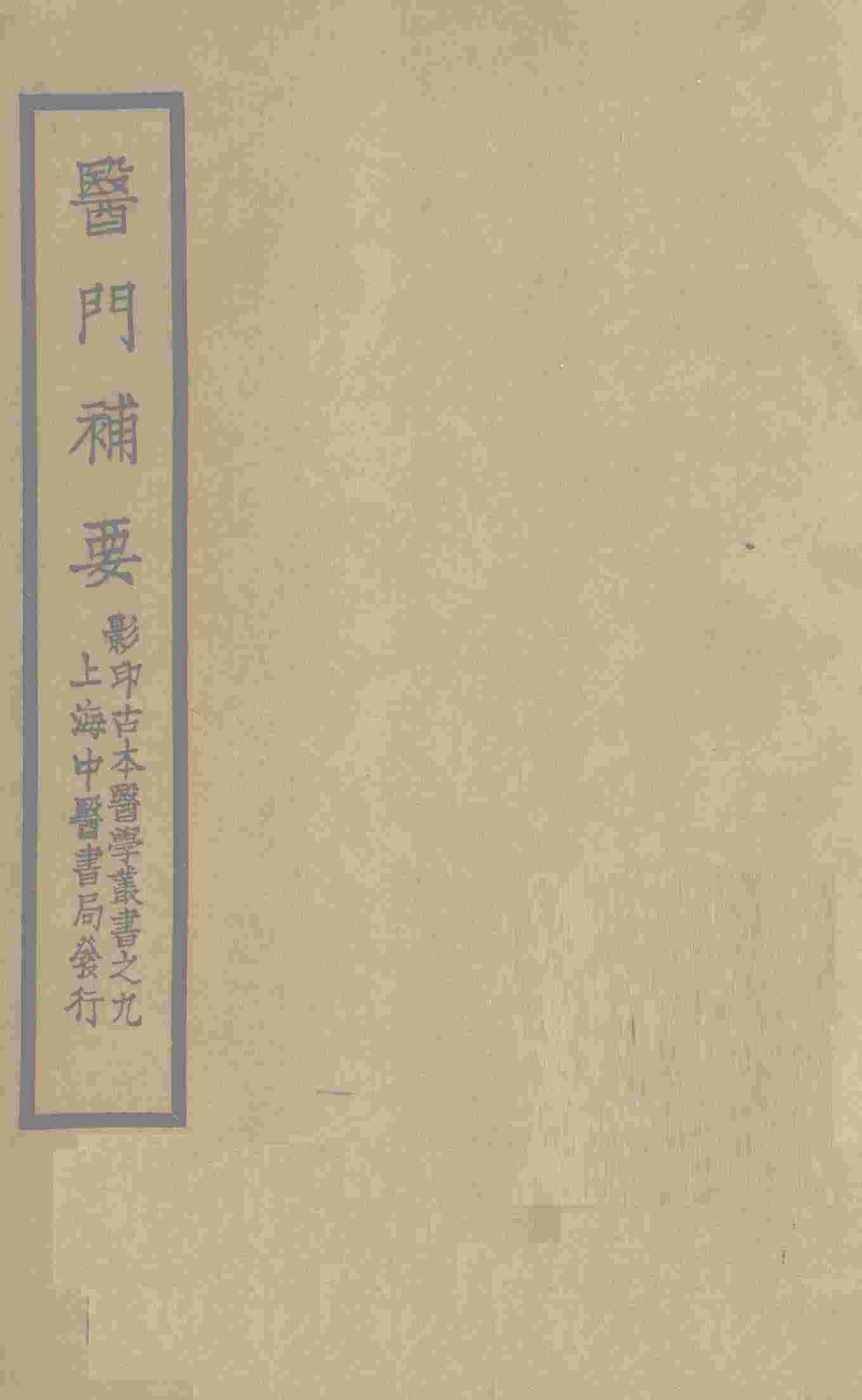 医门补要  卷中